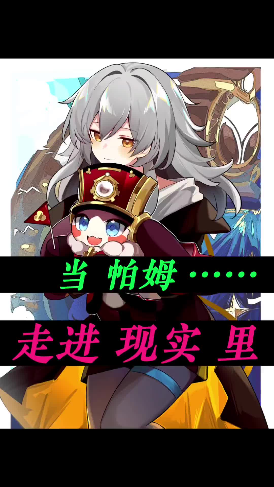 当 星铁列车长 帕姆 …… 走进你的 现实里～ 可