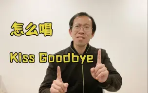 【怎么才能像吃了力宏一样唱《Kiss goodbye》？- Ray叔分享】