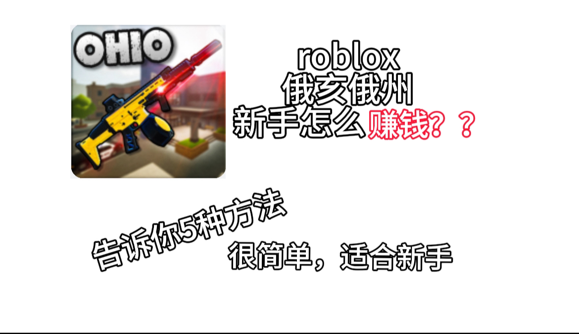 roblox俄亥俄州新手怎么赚钱?告诉你5个赚钱方法