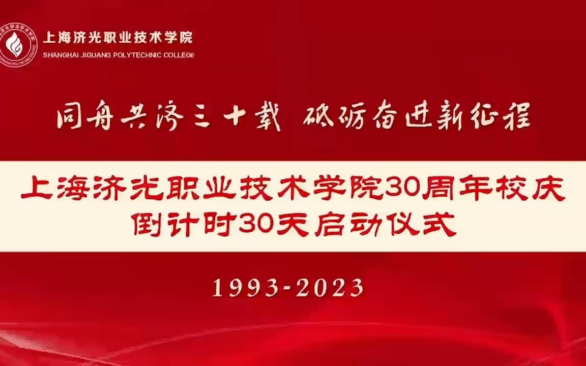 同舟共济三十载 砥砺奋进新征程|上海济光职业技术学院30周年校庆倒计时启动仪式哔哩哔哩bilibili