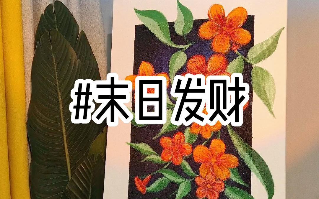 [图]在末日当上了包租婆是什么体验#小说推荐 #文荒推荐 #推文日常#每日推文#女生必看