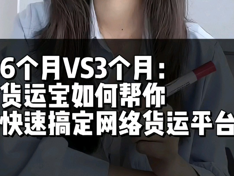 6个月VS3个月:货运宝如何帮你快速搞定网络货运平台?#网络货运平台#网络货运系统#网络货运软件哔哩哔哩bilibili