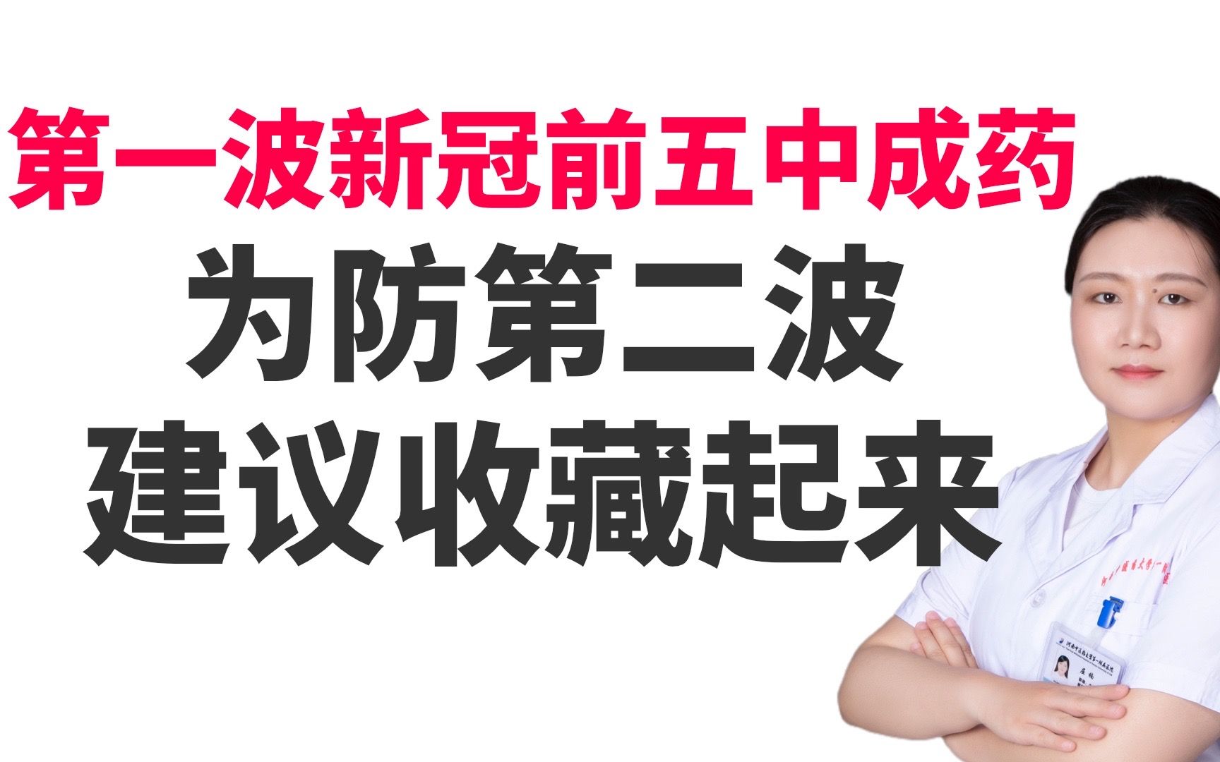 总结第一波新冠高峰期排名前5的中成药,为防第二波,收藏起来哔哩哔哩bilibili