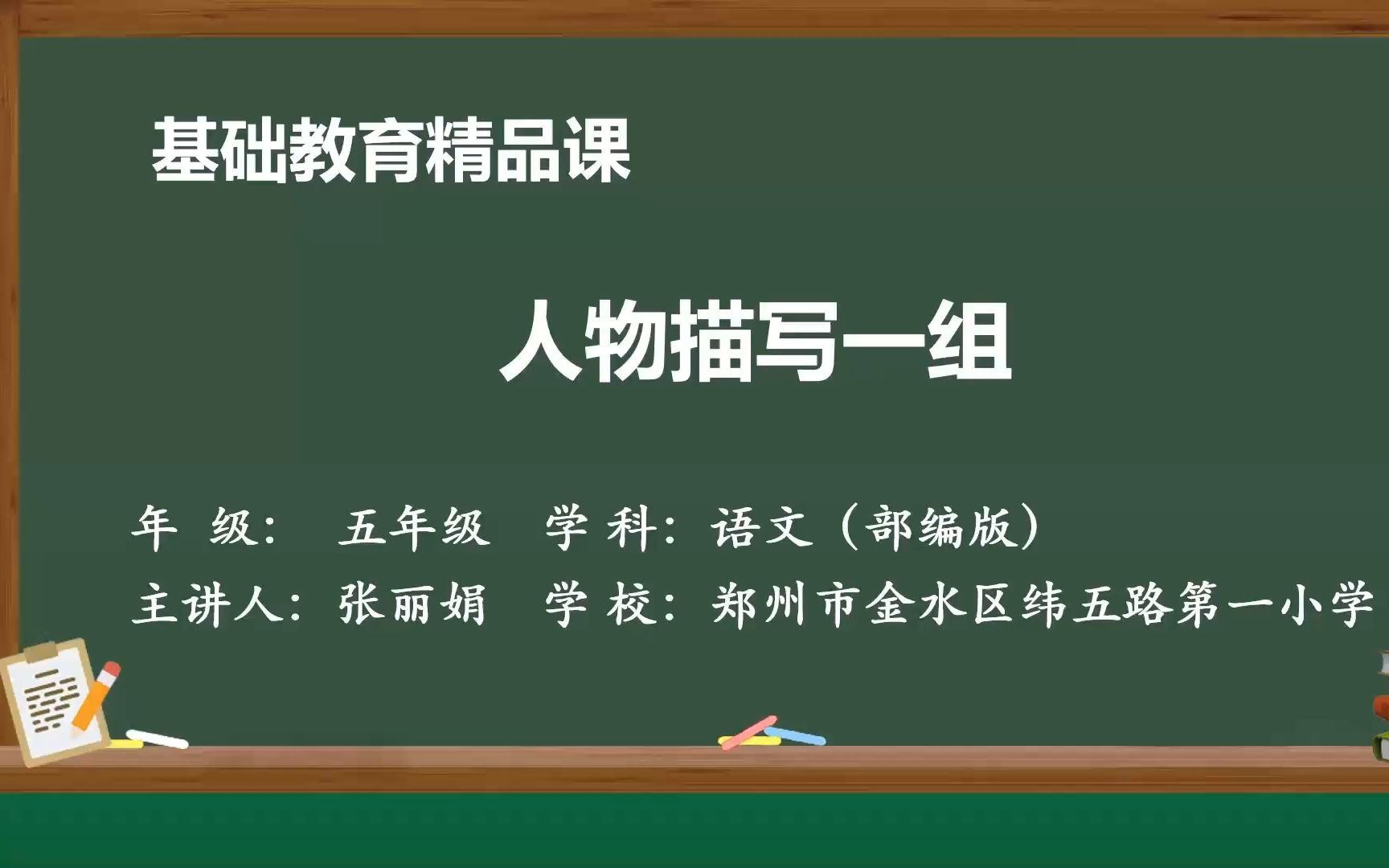 《人物描写一组》示范课 课堂实录 精品微课 五年级语文下册 统编版哔哩哔哩bilibili