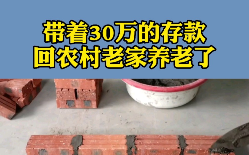 一位兄弟离开了打拼十年的一线城市,带着30万存款回老家,对此你怎么看?哔哩哔哩bilibili