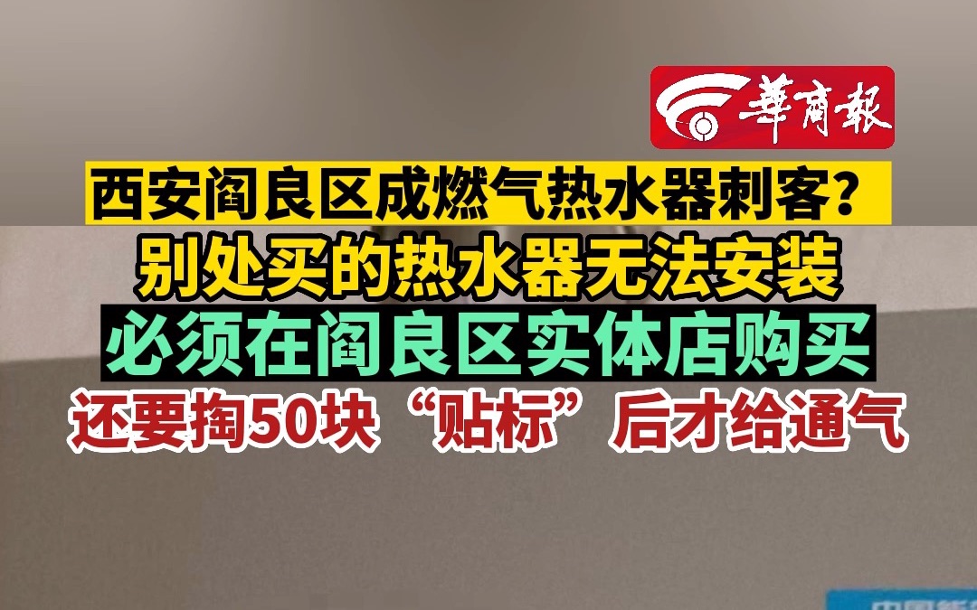 【西安阎良区被指成燃气热水器刺客?别处买的热水器无法安装 必须在阎良区实体店购买】哔哩哔哩bilibili