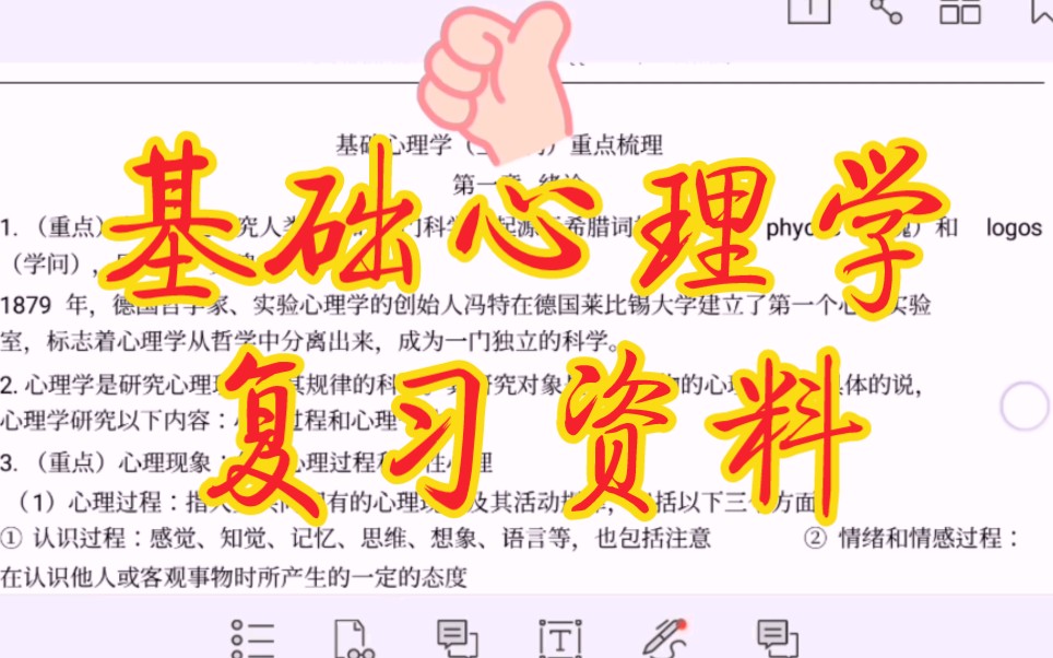 [图]专业课必备资料包《基础心理学》重点笔记+知识点总结+课后习题答案详解，期末考试全套复习资料整理出来了，望珍惜