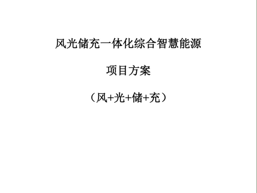 风光储充一体化综合智慧能源项目项目方案(风光储充)(113页 WORD哔哩哔哩bilibili