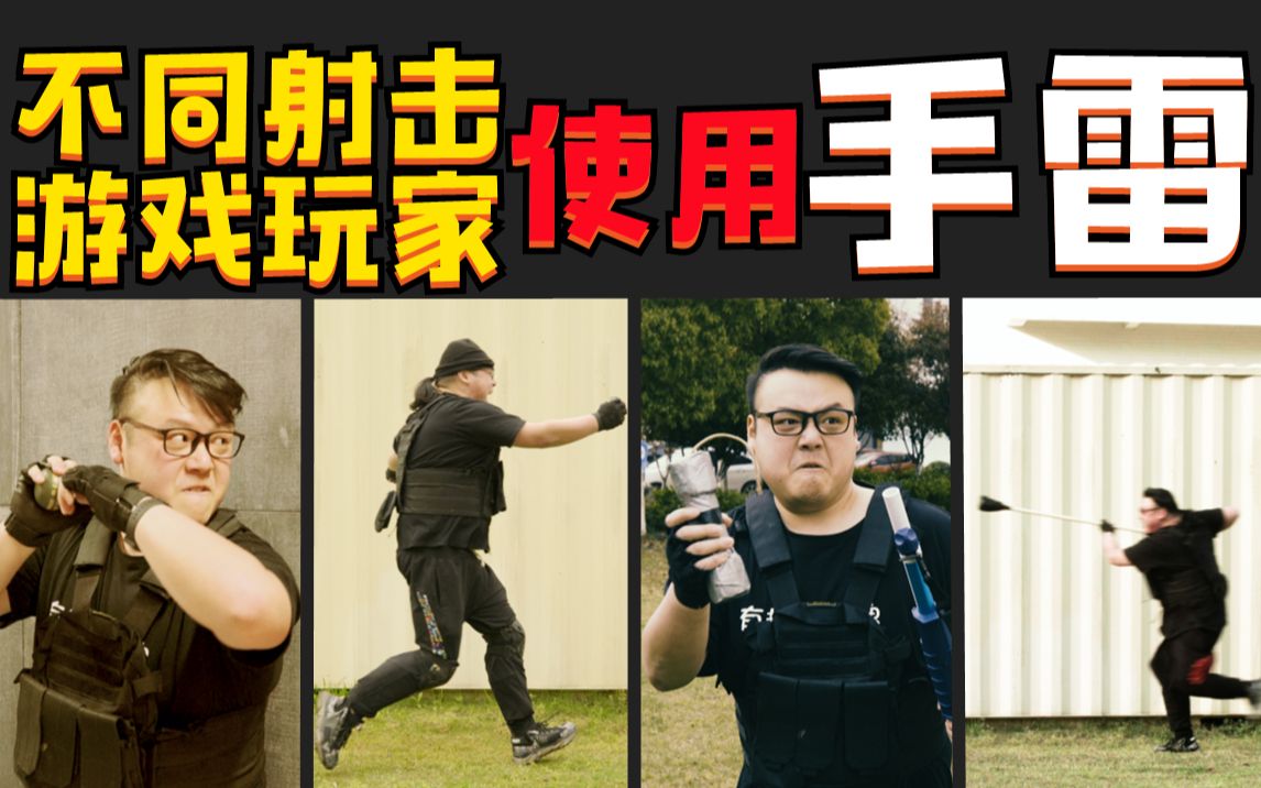 [图]不同射击游戏玩家使用手雷《沙雕玩家联盟》