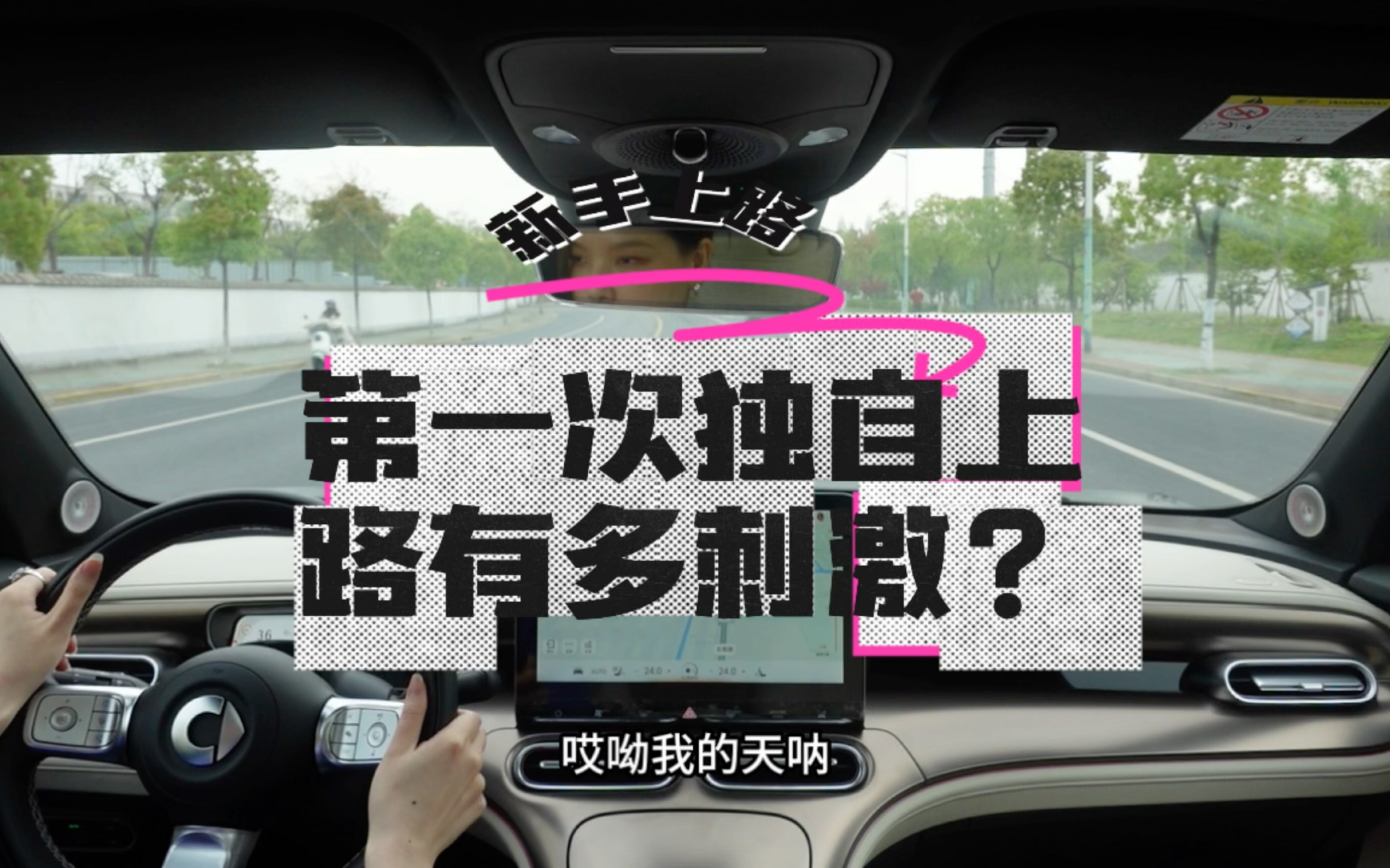 [图]新手上路｜第一次独自上路的你还好吗？😳🚗