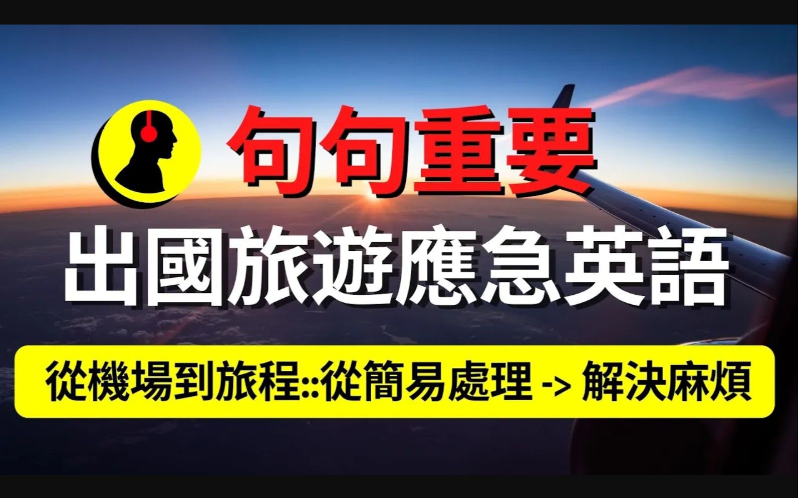 [图]【Ozma英语】出国旅游应急英语::句句重要!!! 从机场到旅程::从简易处理到解决麻烦::听力