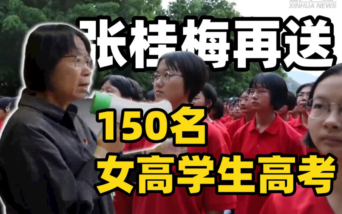 愿大山女孩们前程似锦!张桂梅再送150名女高学生高考哔哩哔哩bilibili