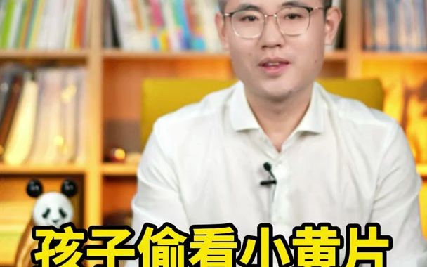 孩子偷看小黄片怎么办?哔哩哔哩bilibili