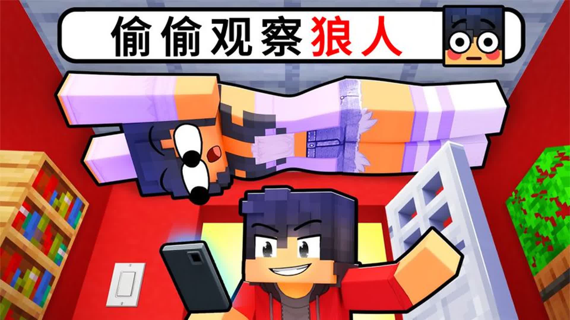 我的世界:狼人背着小米蕉搞事情,小米蕉为了查明真相偷偷观察他