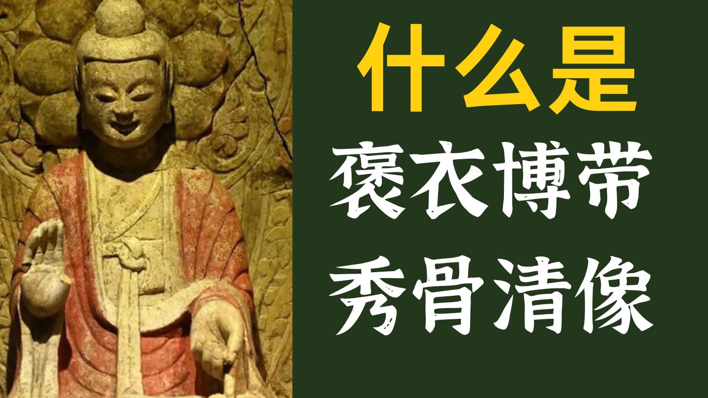 佛像“褒衣博带、秀骨清像”的风格是如何形成的?哔哩哔哩bilibili