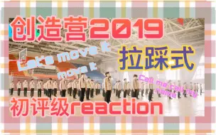 Download Video: 【创造营2019】初评级Reaction！别摇了，星光岛脂业女兵带你挖宝藏