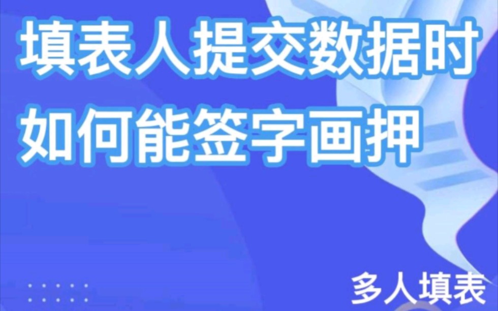 填表人提交数据时如何能签字画押哔哩哔哩bilibili