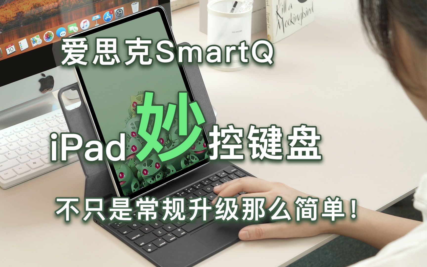 爱思克SmartQ妙控键盘,不只是常规升级那么简单!哔哩哔哩bilibili