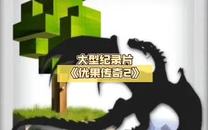 Download Video: 【被尘封的故事】【大型纪录片】《优果传奇2》