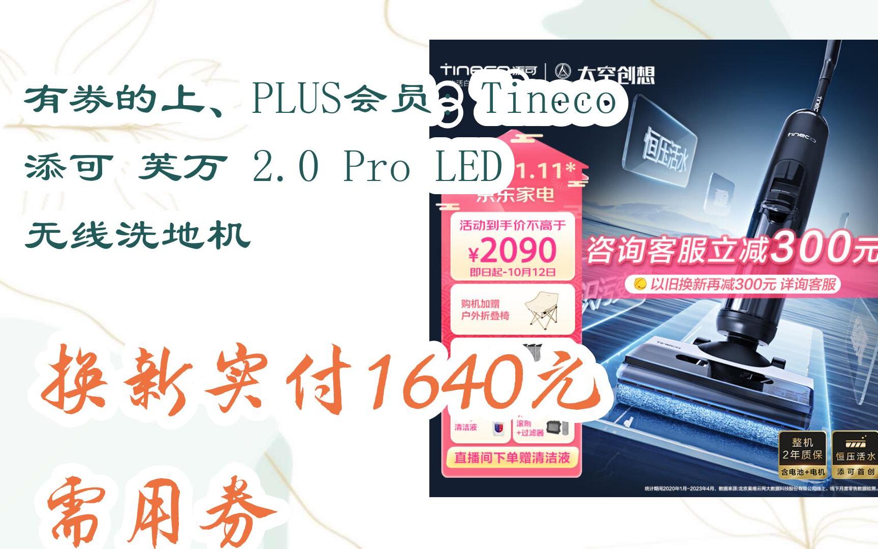 [捡漏价]有券的上、PLUS会员:Tineco 添可 芙万 2.0 Pro LED 无线洗地机 换新实付1640元需用券哔哩哔哩bilibili