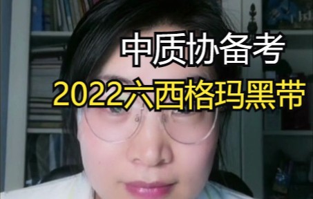 2022中质协六西格玛黑带绿带备考指南哔哩哔哩bilibili