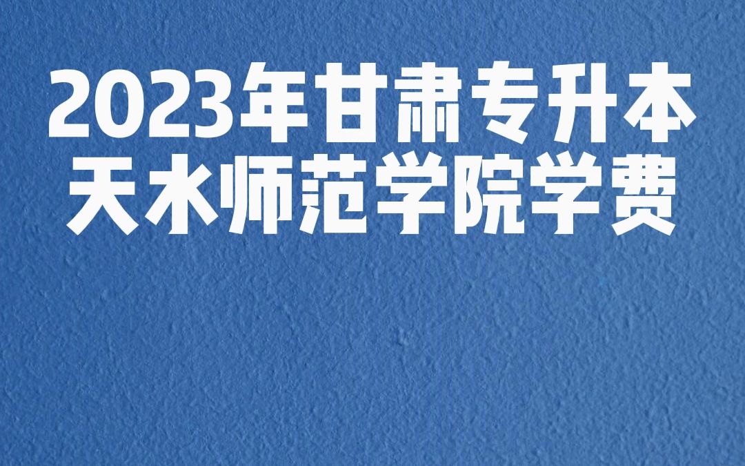 2023年甘肃专升本天水师范学院学费