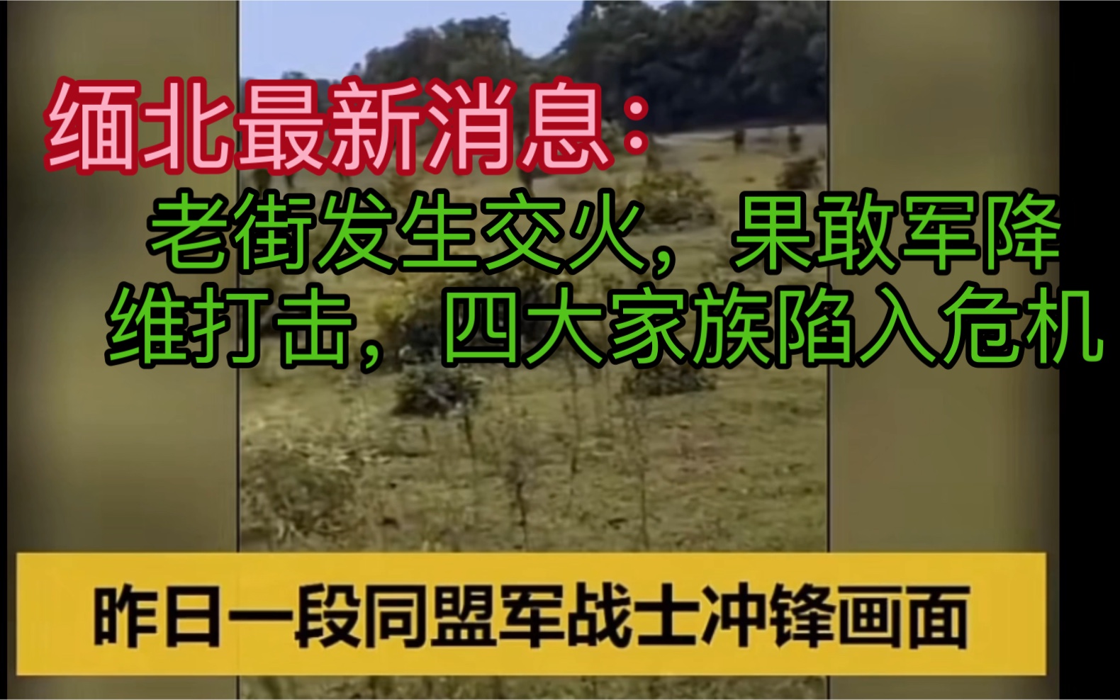 缅北最新消息:老街发生交火,果敢军降维打击,四大家族陷入危机哔哩哔哩bilibili