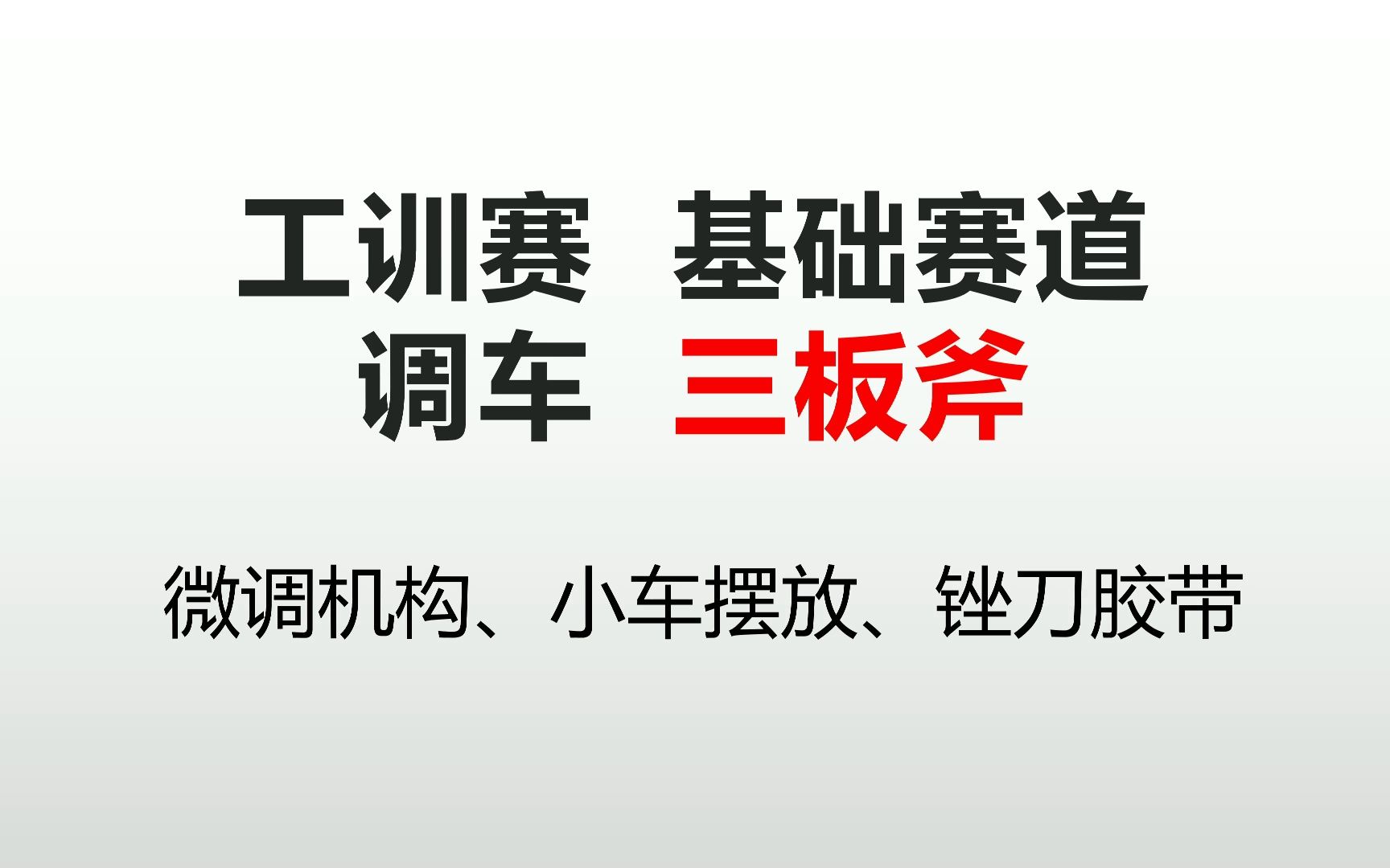 【工训赛】基础赛道调车三板斧调车的禁忌及解决方案哔哩哔哩bilibili