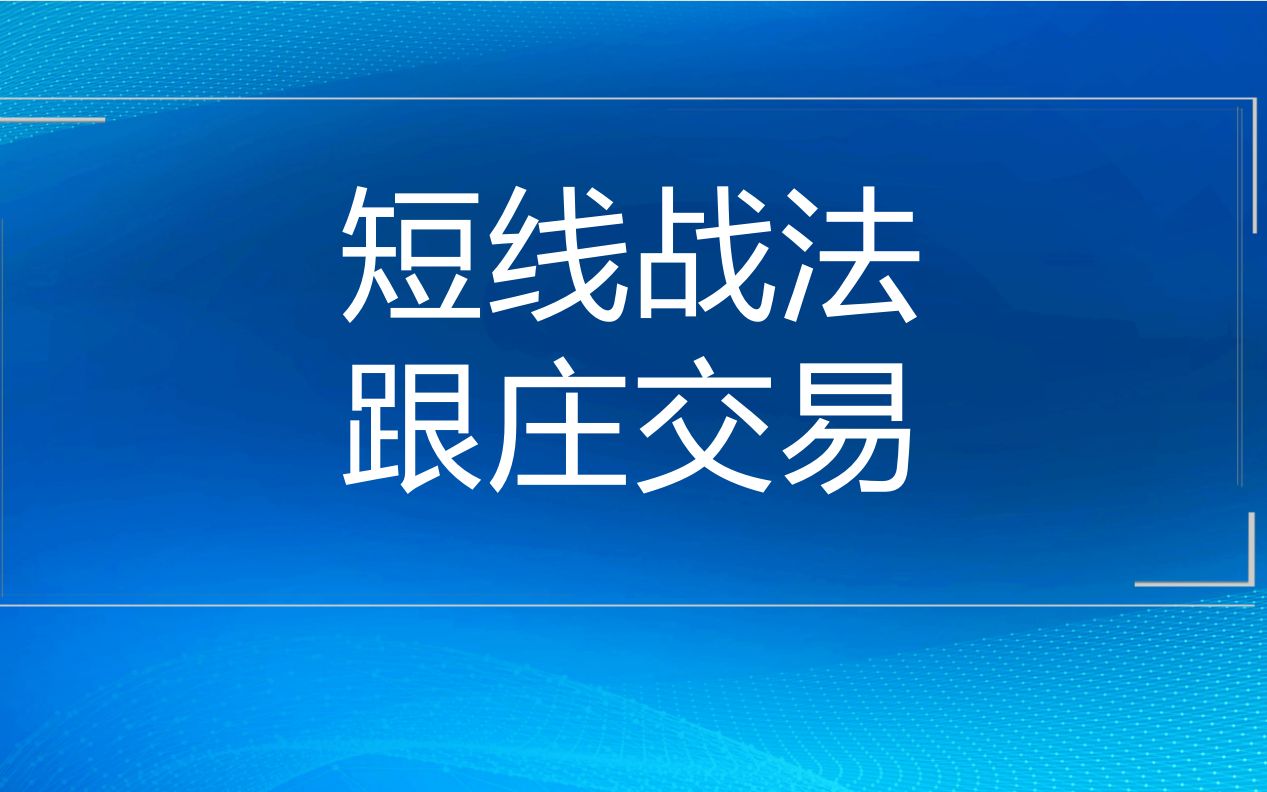 [图]股票短线交易战法，跟庄做短线，股票想赚钱就得稳稳的