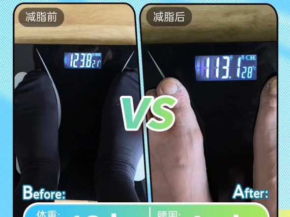 60天|逆袭瘦身10斤!