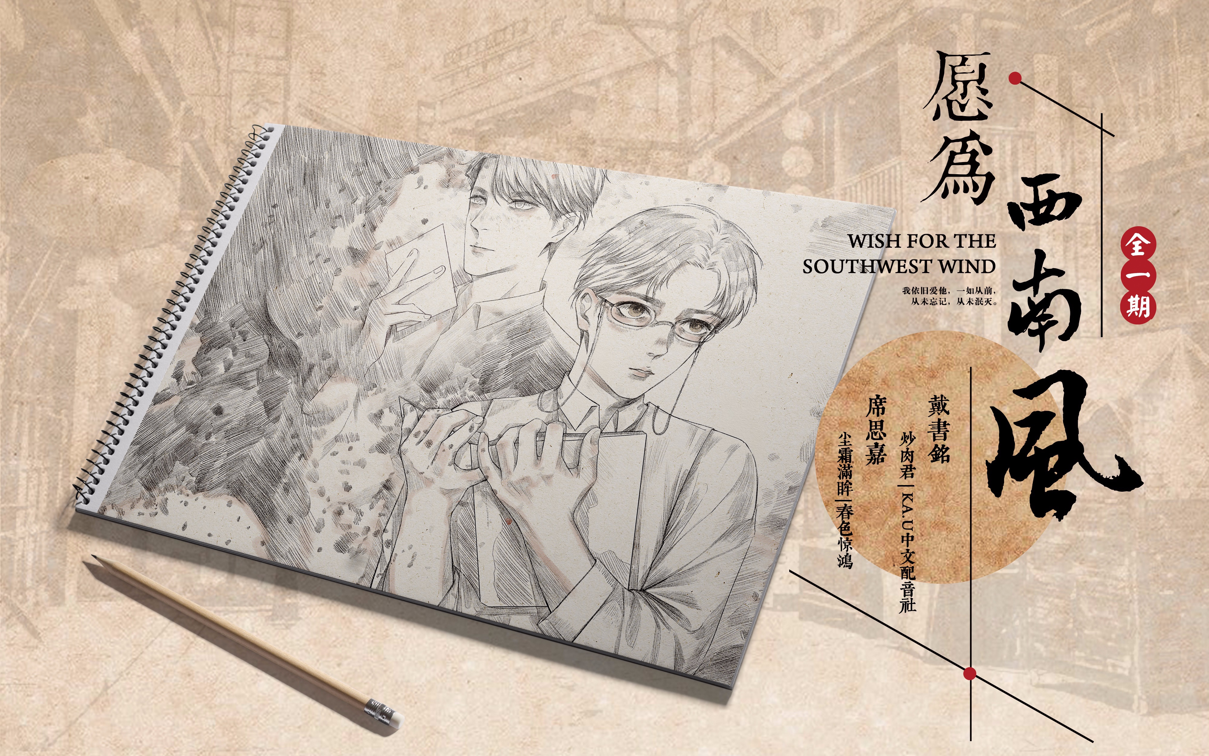 君子在野原梗,全一期原创民国广播剧《愿为西南风》(炒肉君x尘霜满眸)