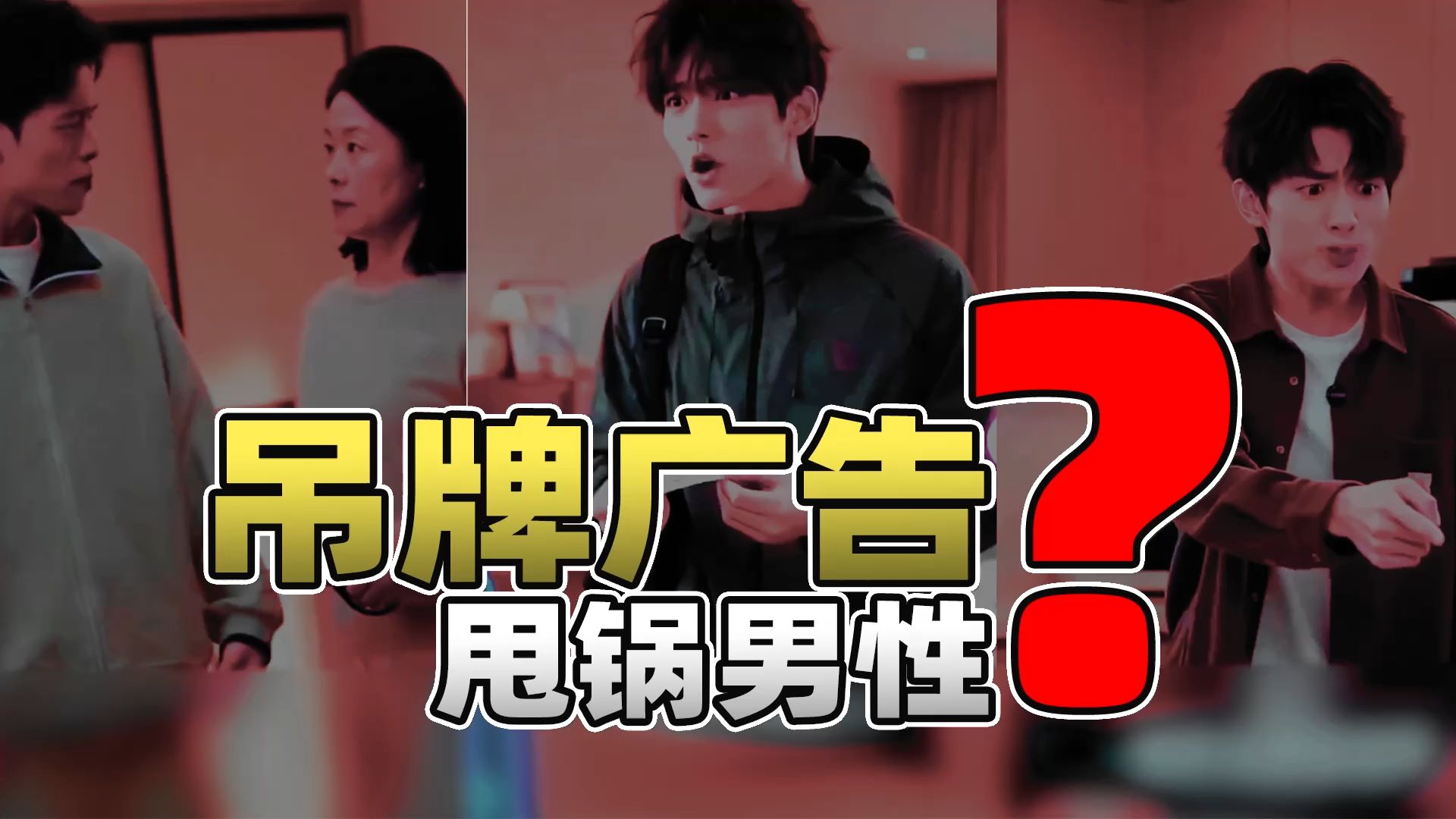 剪吊牌广告甩锅男性？性别对立才是问题根源