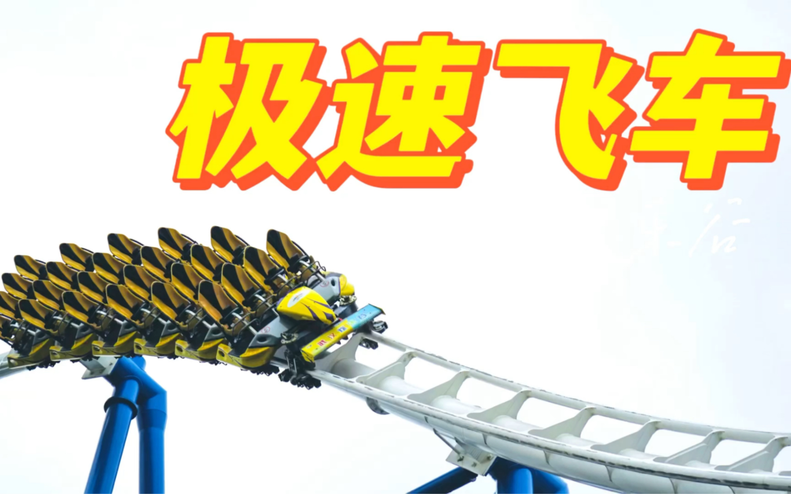 极速飞车·武汉欢乐谷·手持第一视角