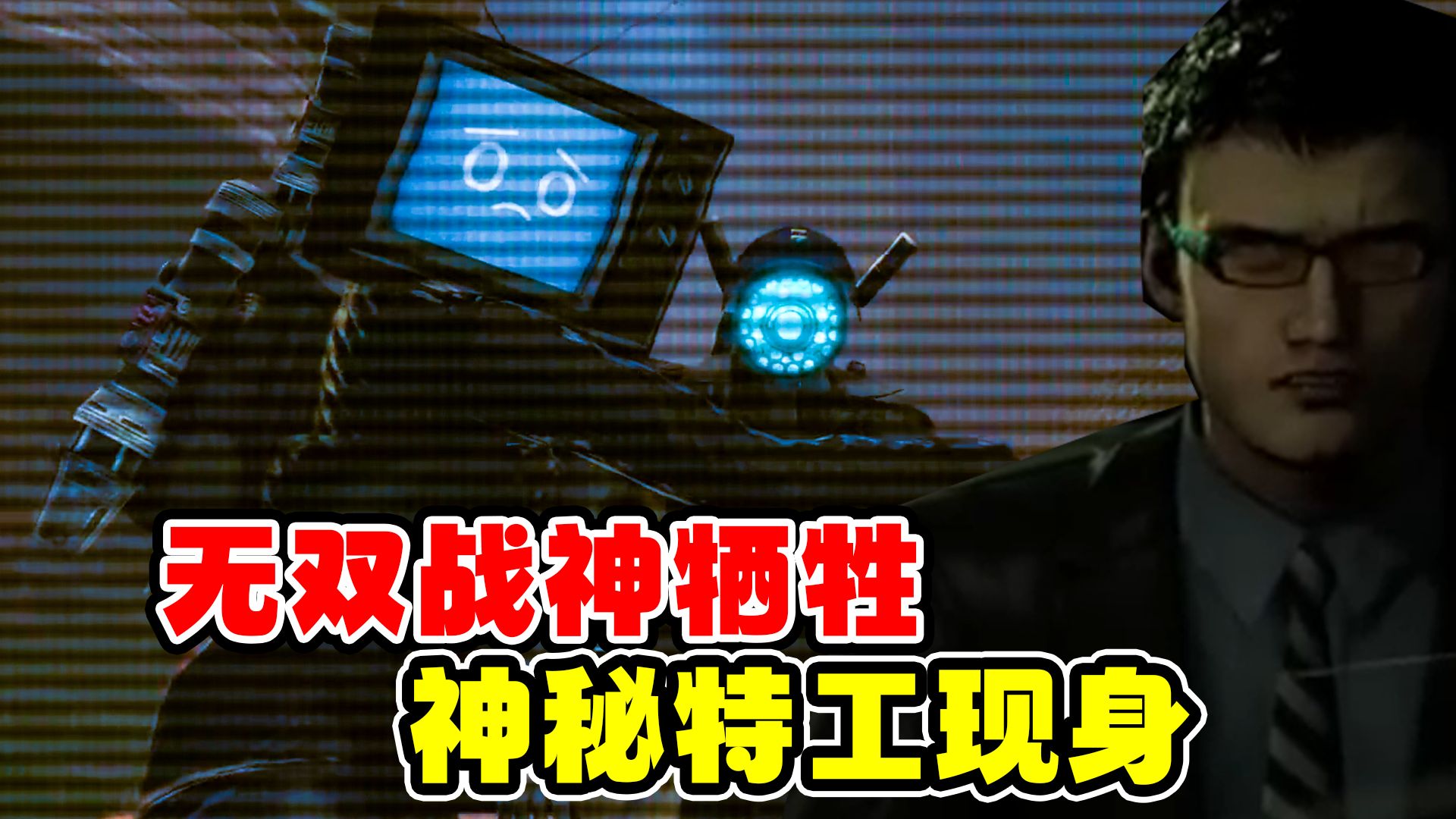 [图]马桶人VS监控人70集：无双战神彻底牺牲？神秘特工再次现身！