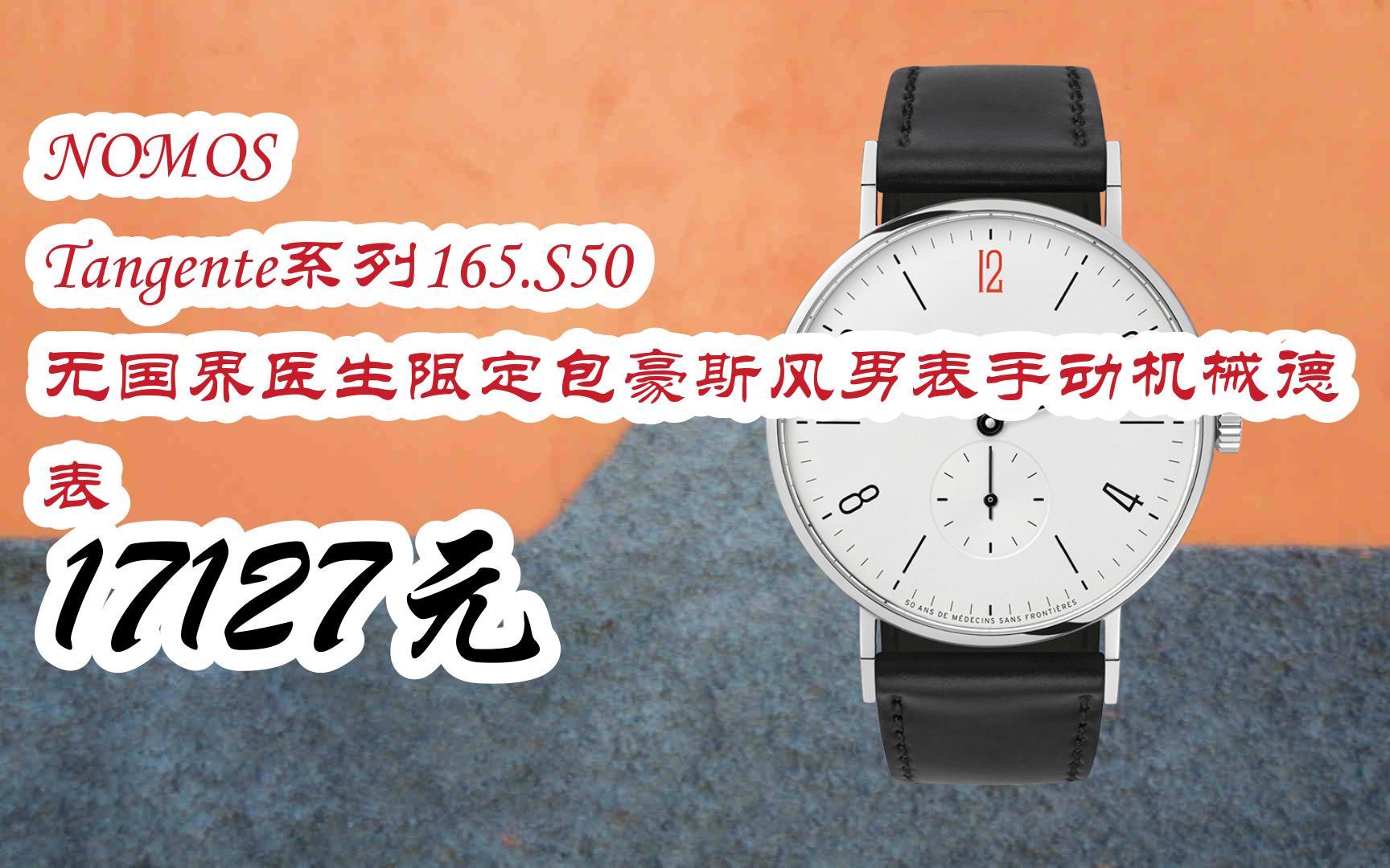 【优惠好助手】nomos tangente系列165.