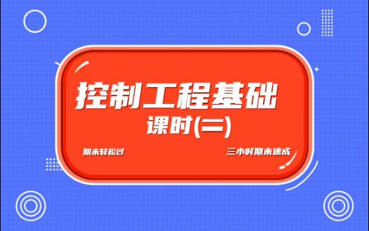 【控制工程基础】期末三小时速成课时二 方框图的简化 时域瞬态响应分析哔哩哔哩bilibili