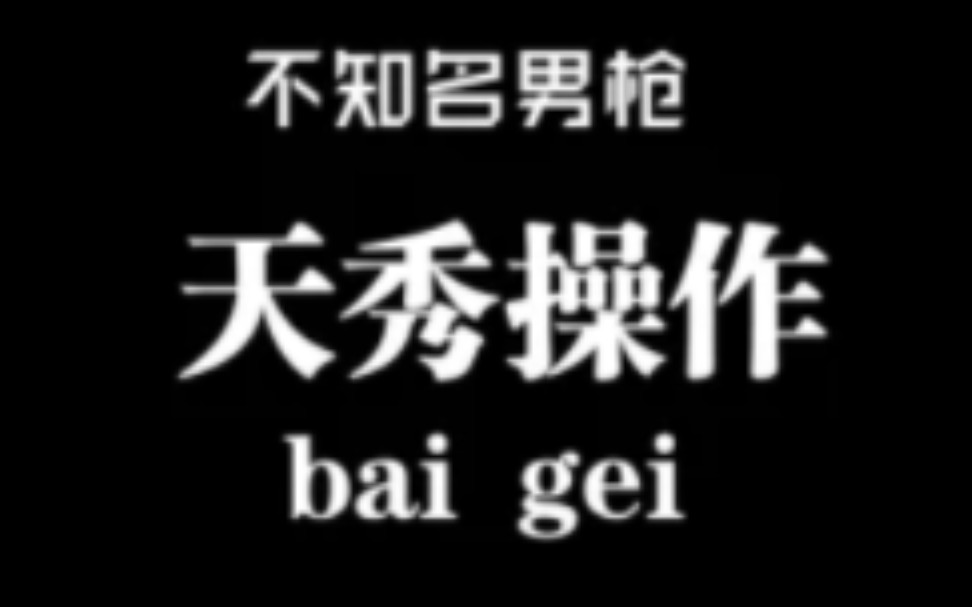 最后一舞!男枪精彩操作集锦哔哩哔哩bilibili英雄联盟游戏集锦