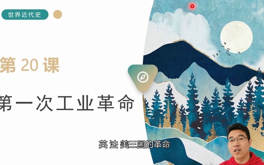 [图]【九上】+第二十课 20-第一次工业革命+九年级 初三历史上册+课程视频