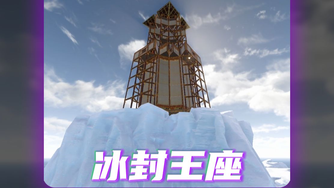 失控进化冰川建筑教学《冰封王座》