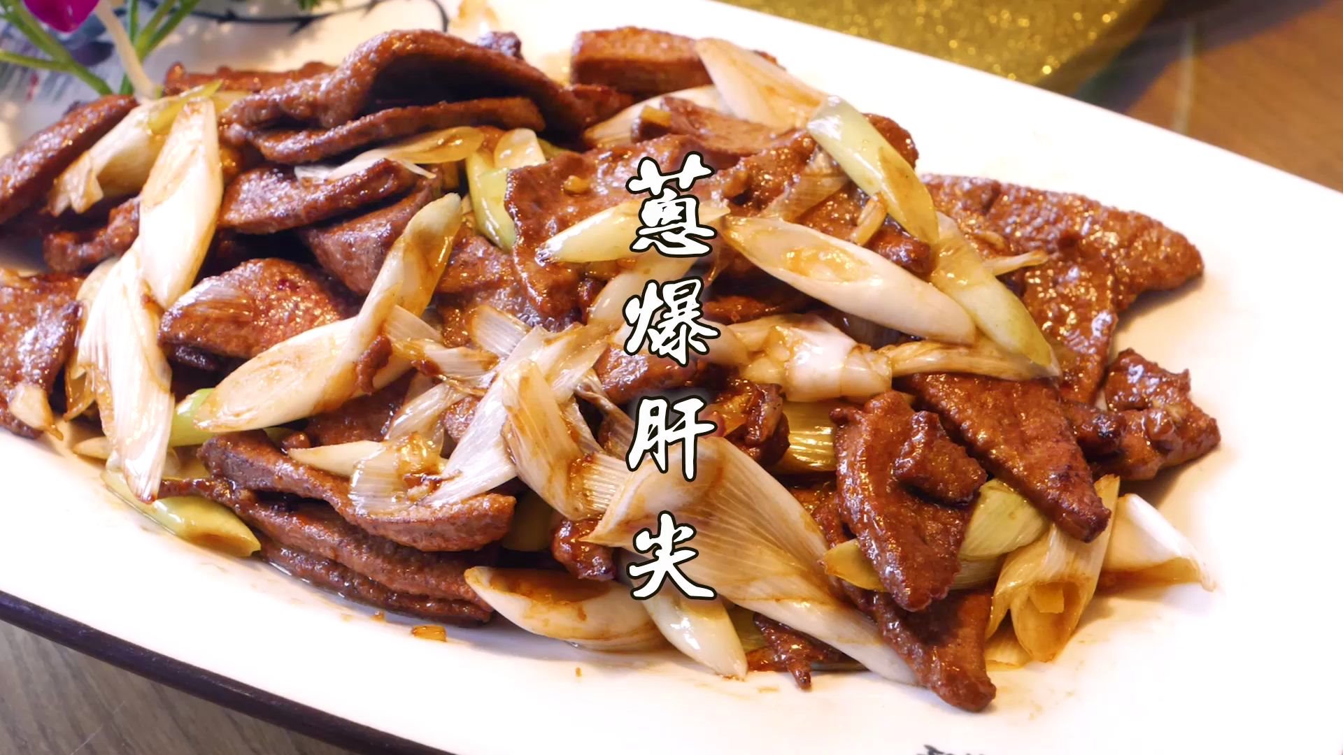 中国烹饪大师张紫光葱爆肝尖拿捏有道,传授绝招_哔哩哔哩 (゜-゜)つロ