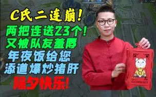 Download Video: 余小C天崩局：C皇经典二连崩，两把怒送23个！出门就死，各种被秒杀，逐渐猪肝！年夜饭给大家添道爆炒猪肝o不ok？除夕快乐臭小子们！