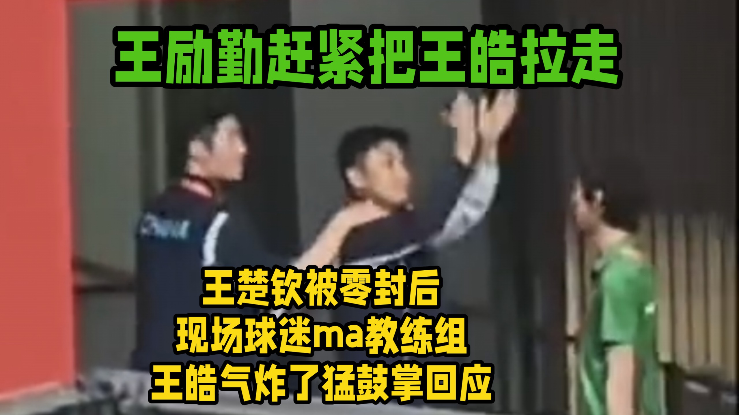 王楚钦被林诗栋零封赛后现场球迷ma教练组，王皓气炸了猛鼓掌，王励勤见状立马把王皓拽走