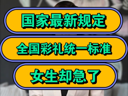 国家最新规定,全国彩礼统一标准,女生却急了!哔哩哔哩bilibili