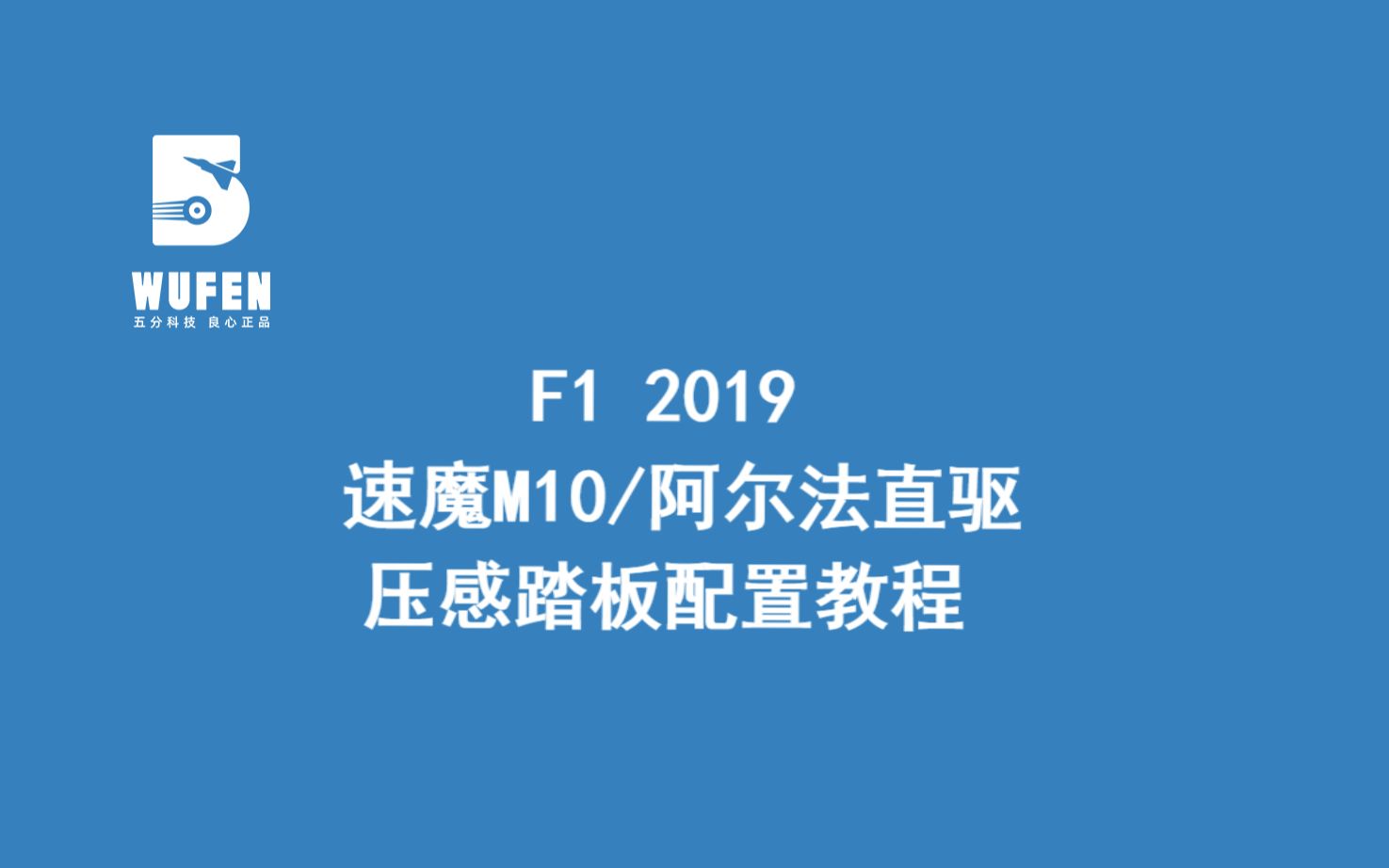 [图]F1 2019 速魔直驱搭配压感踏板设置教程【五分科技良心正品】