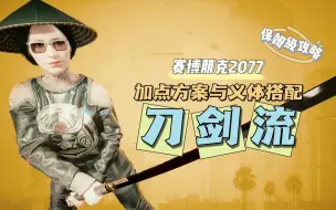 Download Video: 【赛博朋克2077】赛博剑客【刀剑流】攻略 | 加点方案与义体搭配