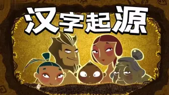全200集【汉字起源】绝美的演变过程 让我们重新认识汉字，了解汉字，学习基础文化知识