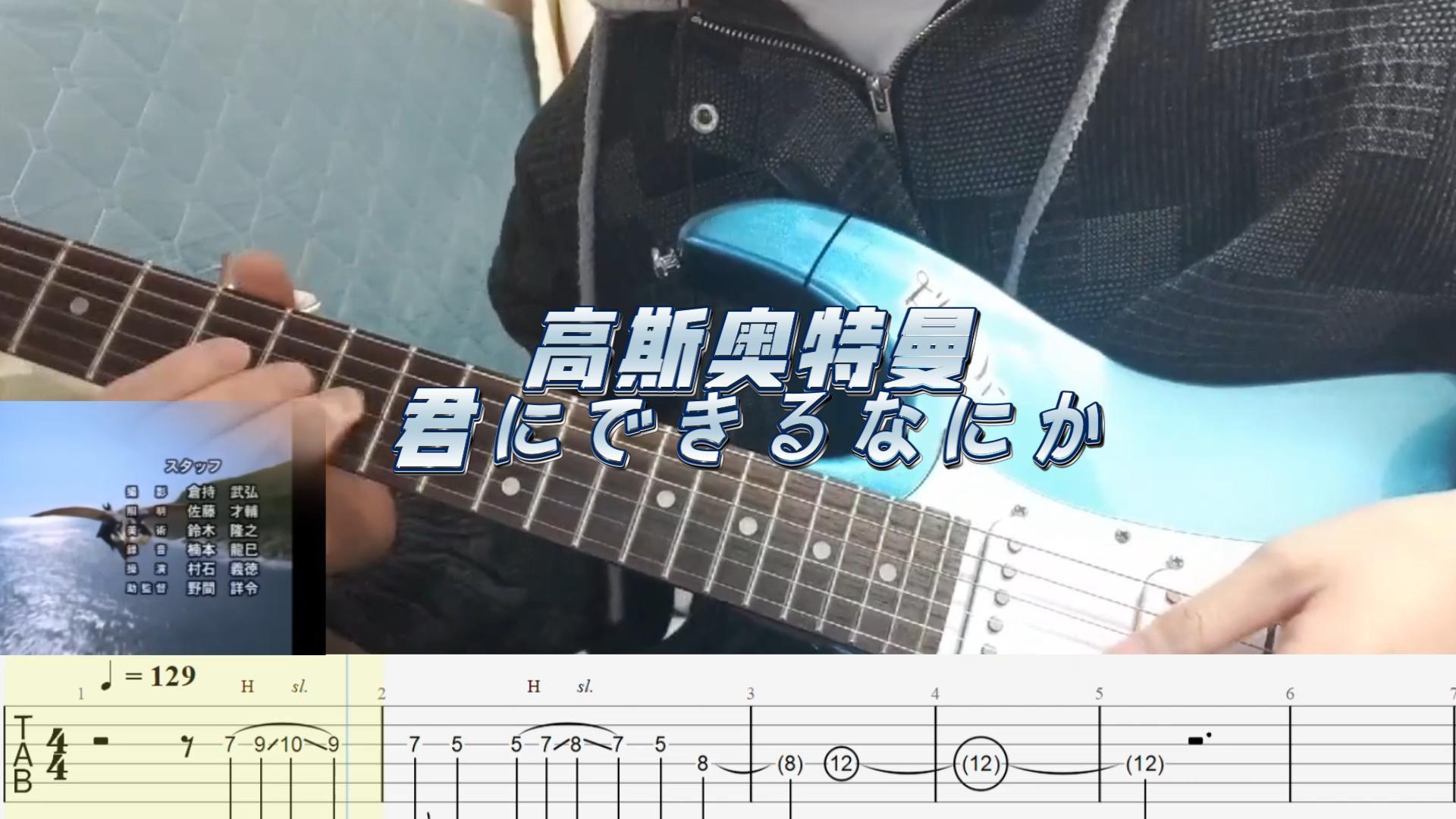 [图][电吉他]高斯奥特曼ed1ウルトラマンコスモス～君にできるなにか/我能为你做什么 guitar cover 附谱