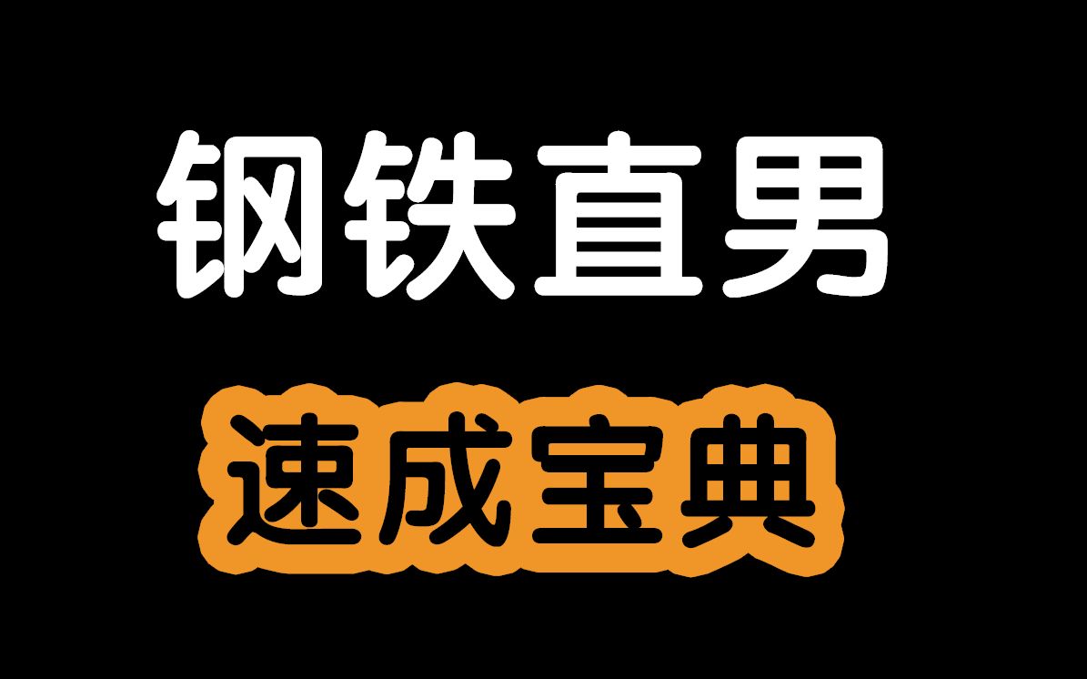 [图]教你如何成为出类拔萃的钢铁直男。