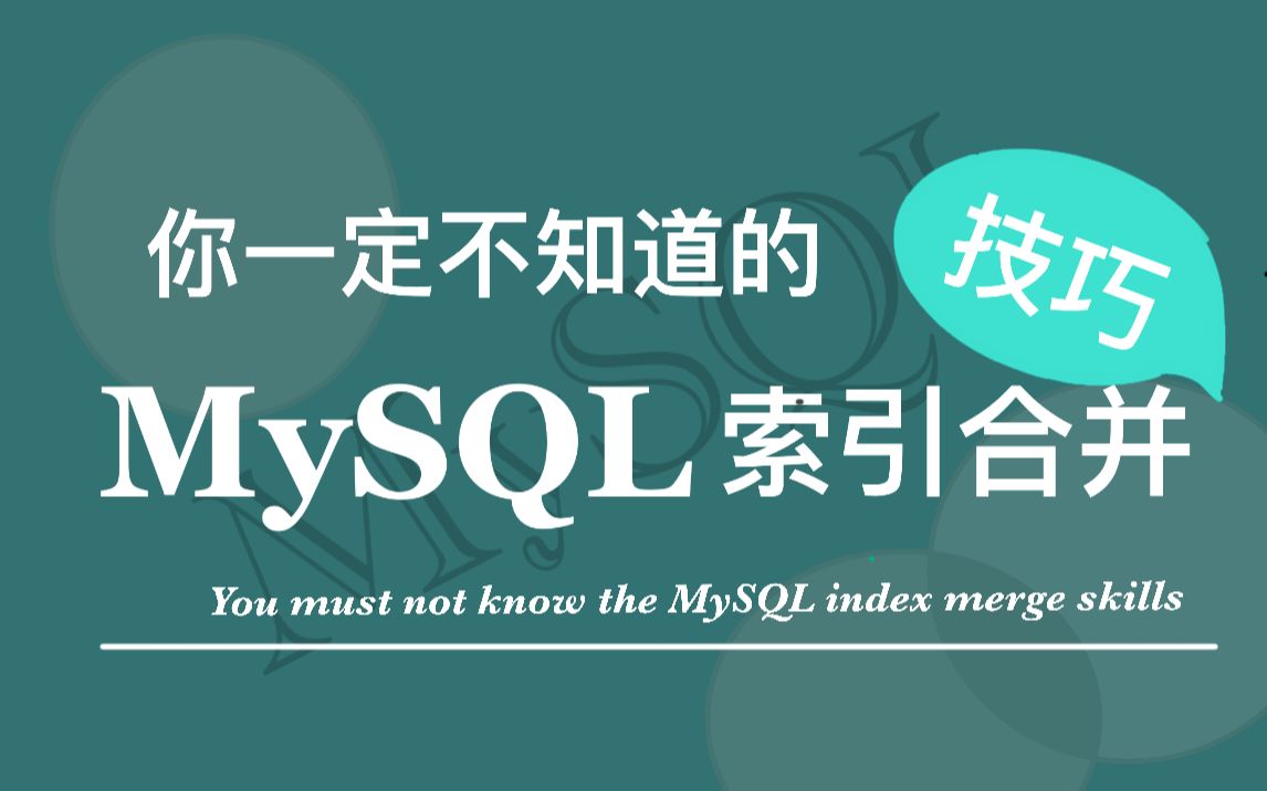 你一定不知道的 MySQL 索引合并技巧!哔哩哔哩bilibili