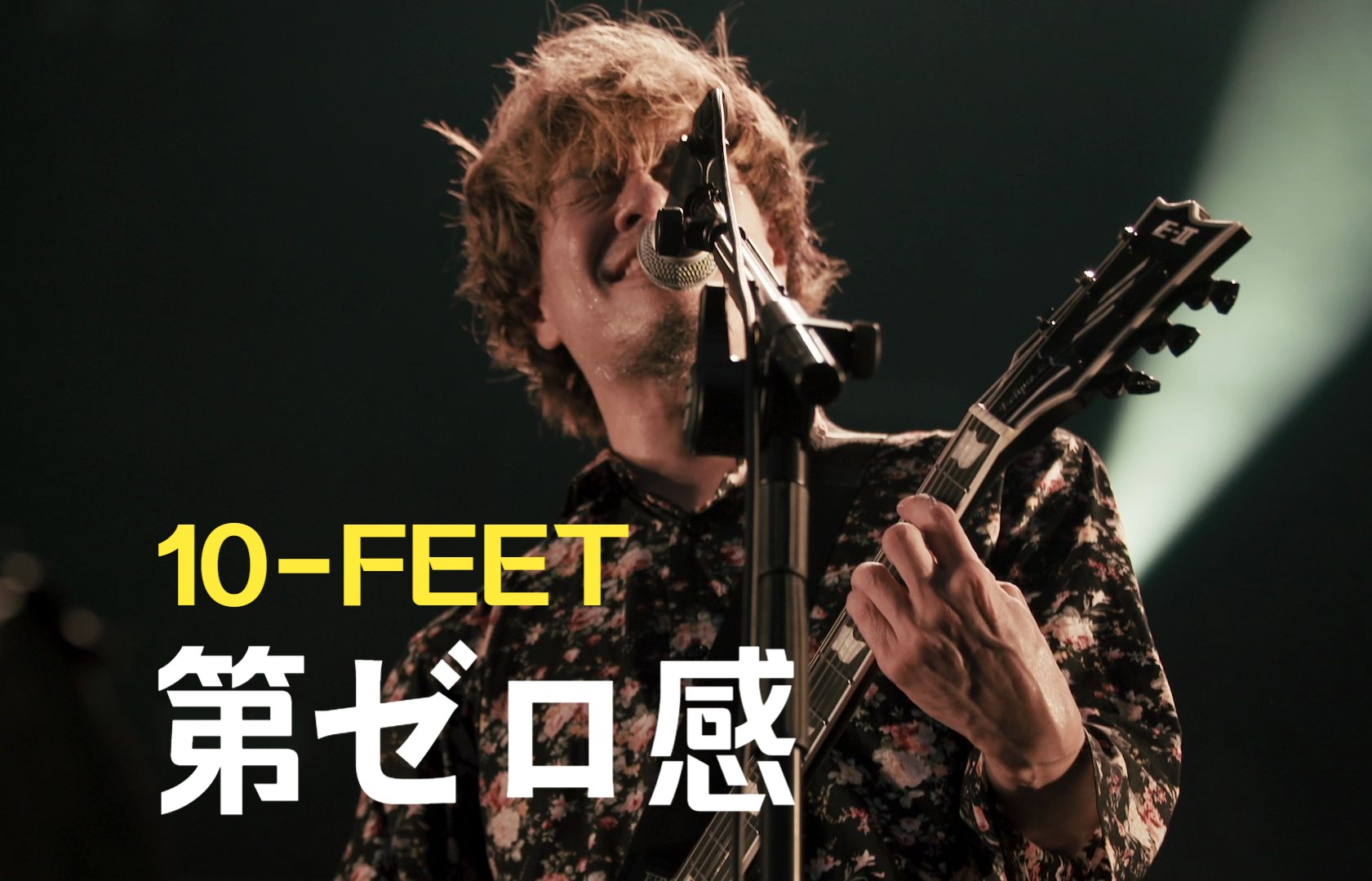 【官方LIVE】10FEET 《第ゼロ感》(第零感)LIVE From 京都大作戦2023(动画电影《灌篮高手 The First Slam Dunk》片尾曲哔哩哔哩bilibili